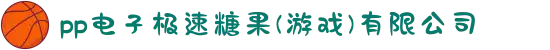 pp电子极速糖果(游戏)有限公司